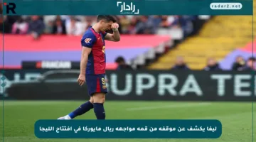 ليفا يكشف عن موقفه من قمة مواجهة ريال مايوركا في افتتاح الليجا